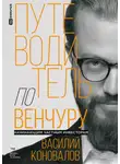 Василий Коновалов - Путеводитель по венчуру. Начинающим частным инвесторам