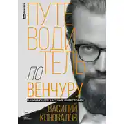 Постер книги Путеводитель по венчуру. Начинающим частным инвесторам