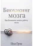 Пол Грэк - Биохакинг мозга