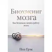 Постер книги Биохакинг мозга