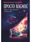 Владимир Сурдин - Просто космос: Задачи о межпланетных путешествиях