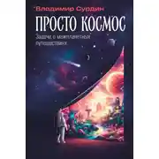 Постер книги Просто космос: Задачи о межпланетных путешествиях