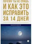 Николай Майстер - Почему ты не спишь и как это исправить за 14 дней