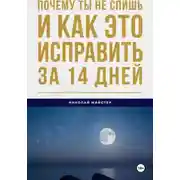 Постер книги Почему ты не спишь и как это исправить за 14 дней