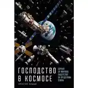 Постер книги Господство в космосе: Борьба за мировое лидерство за пределами Земли