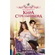 Постер книги Госпожа портниха