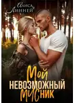 Алиса Линней - Мой невозможный МЧСник