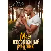 Постер книги Мой невозможный МЧСник