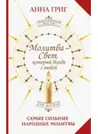 Анна Григ - Молитва – Свет, который всегда с тобой. Самые сильные народные молитвы