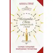 Постер книги Молитва – Свет, который всегда с тобой. Самые сильные народные молитвы