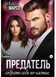 Алиса Марсо - Предатель. Собрать себя по частям