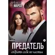Постер книги Предатель. Собрать себя по частям