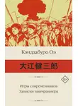 Кэндзабуро Оэ - Игры современников. Записки пинчраннера