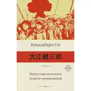 Постер книги Игры современников. Записки пинчраннера