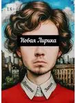 Никита Лапин - Новая Лирика
