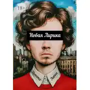 Постер книги Новая Лирика