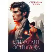 Постер книги Бриллиант Остенбурга