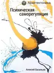 Алексей Васильев - Психическая саморегуляция