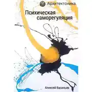 Постер книги Психическая саморегуляция