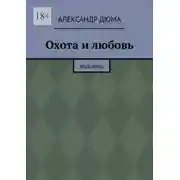 Постер книги Охота и любовь. Водевиль