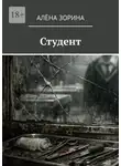 Алёна Зорина - Студент