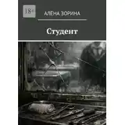 Постер книги Студент