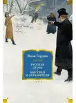Яков Гордин - Русская дуэль. Мистики и охранители