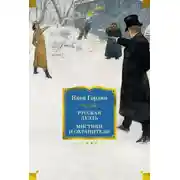 Постер книги Русская дуэль. Мистики и охранители