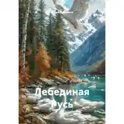 Постер книги Лебединая Русь