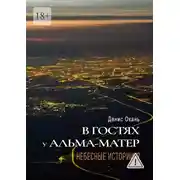 Постер книги В гостях у альма-матер. Небесные истории-7