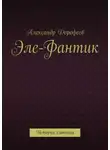 Александр Дорофеев - Эле-Фантик. История слоненка