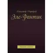 Постер книги Эле-Фантик. История слоненка