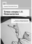 Надежда Козина - Точки опоры 1.0. Перезагрузка. Заметки о современной жизни, осознанности и вечных ценностях