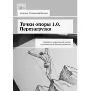 Постер книги Точки опоры 1.0. Перезагрузка. Заметки о современной жизни, осознанности и вечных ценностях