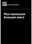 Никита Калинин - Моя маленькая большая книга
