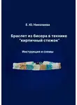 Екатерина Николаева - Браслет из бисера в технике «кирпичный стежок». Инструкция и схемы