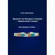 Постер книги Браслет из бисера в технике «кирпичный стежок». Инструкция и схемы