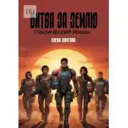 Постер книги Битва за Землю. Графический роман