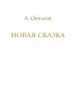 Алексей Овчаров - Новая сказка