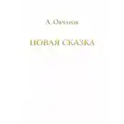 Постер книги Новая сказка