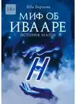 Ида Бариева - Миф об Ивааре. История магов