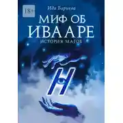 Постер книги Миф об Ивааре. История магов