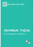 Владислава Друтько - Ленивые пчёлы. Как мотивировать поколение Z