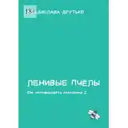 Постер книги Ленивые пчёлы. Как мотивировать поколение Z