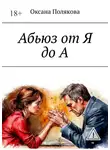 Оксана Полякова - Абьюз от Я до А