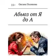 Постер книги Абьюз от Я до А