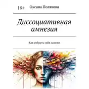 Постер книги Диссоциативная амнезия. Как собрать себя заново