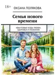 Оксана Полякова - Семья нового времени. Квантовые коды любви, здоровья и изобилия