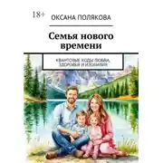 Постер книги Семья нового времени. Квантовые коды любви, здоровья и изобилия