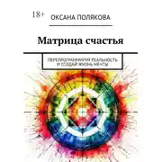 Постер книги Матрица счастья. Перепрограммируй реальность и создай жизнь мечты